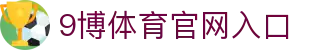 9博体育-9博体育官方网站-9bosport